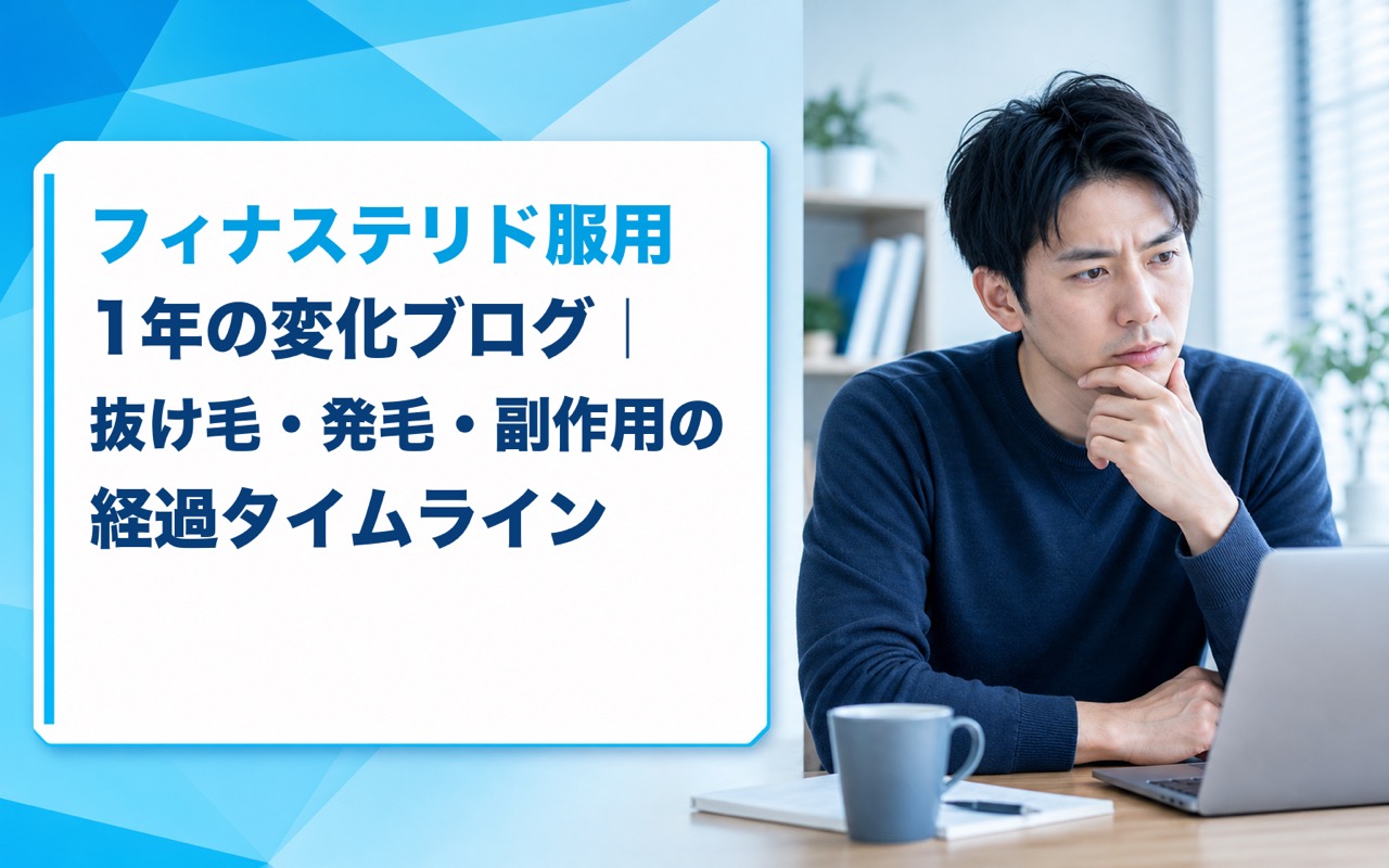 フィナステリド服用1年の変化ブログ｜抜け毛・発毛・副作用の経過タイムライン