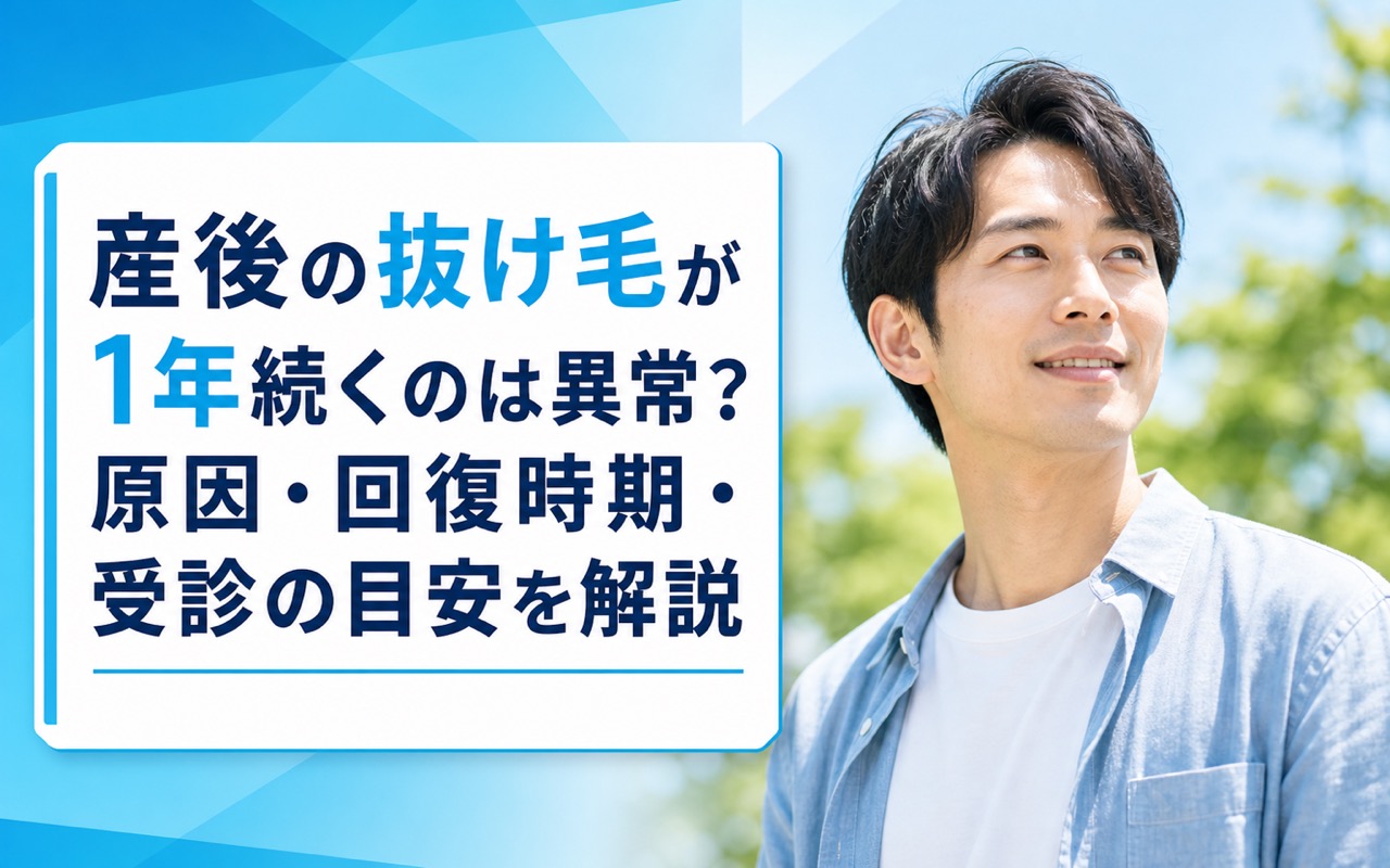 産後の抜け毛が1年続くのは異常？原因・回復時期・受診の目安を解説