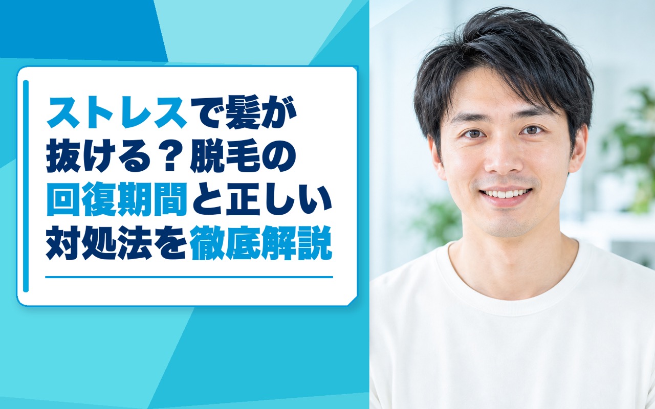 ストレスで髪が抜ける？脱毛の回復期間と正しい対処法を徹底解説