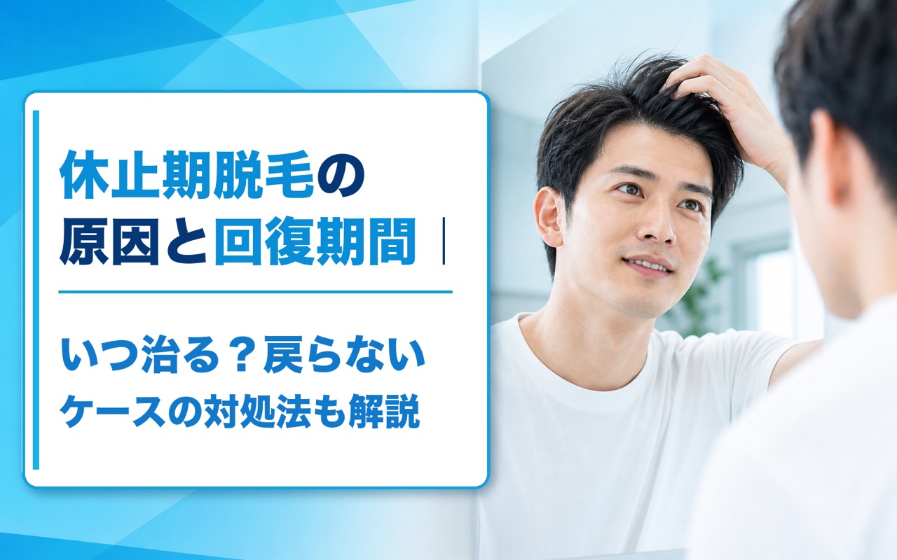 休止期脱毛の原因と回復期間｜いつ治る？戻らないケースの対処法も解説