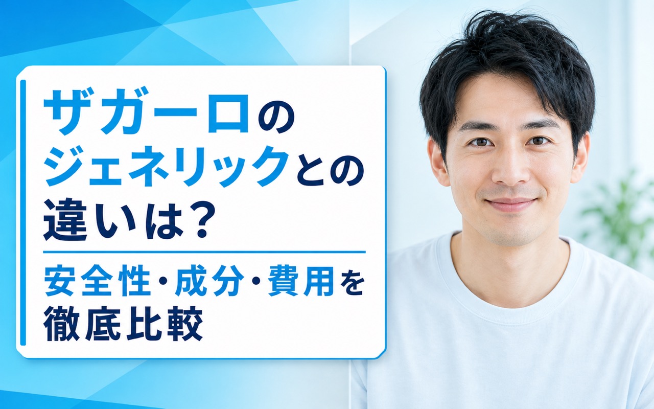 ザガーロのジェネリックとの違いは？安全性・成分・費用を徹底比較