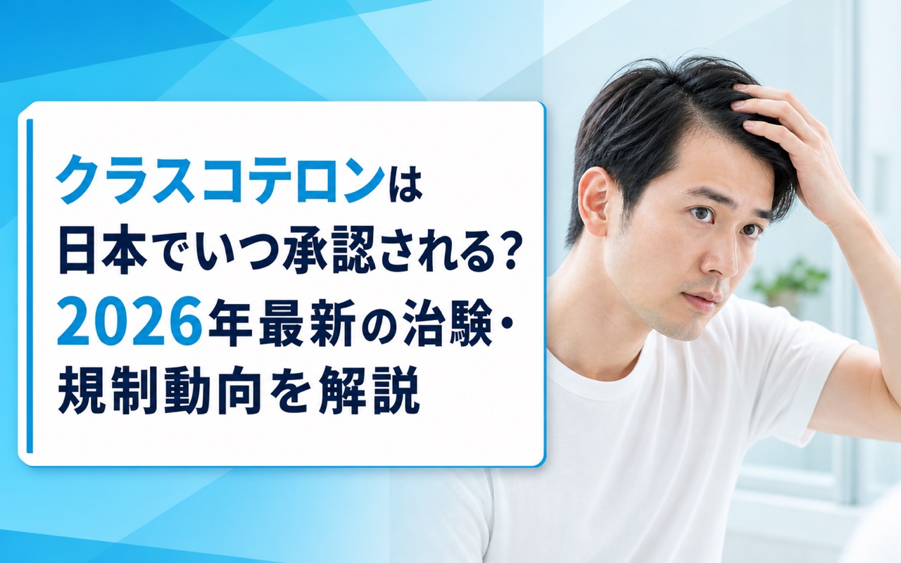 クラスコテロンは日本でいつ承認される？2026年最新の治験・規制動向を解説