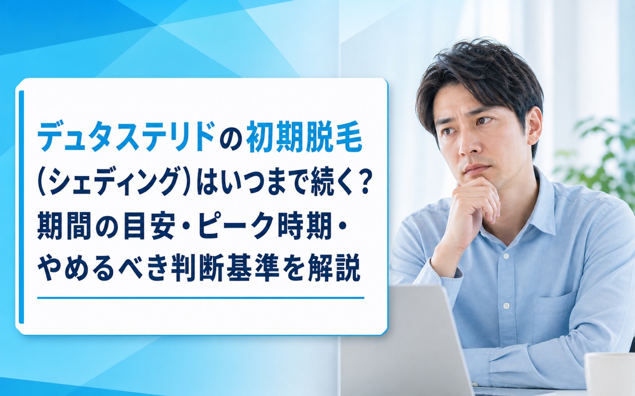 デュタステリドの初期脱毛（シェディング）はいつまで続く？期間の目安・ピーク時期・やめるべき判断基準を解説