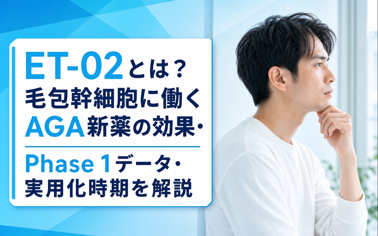 ET-02とは？毛包幹細胞に働くAGA新薬の効果・Phase 1データ・実用化時期を解説