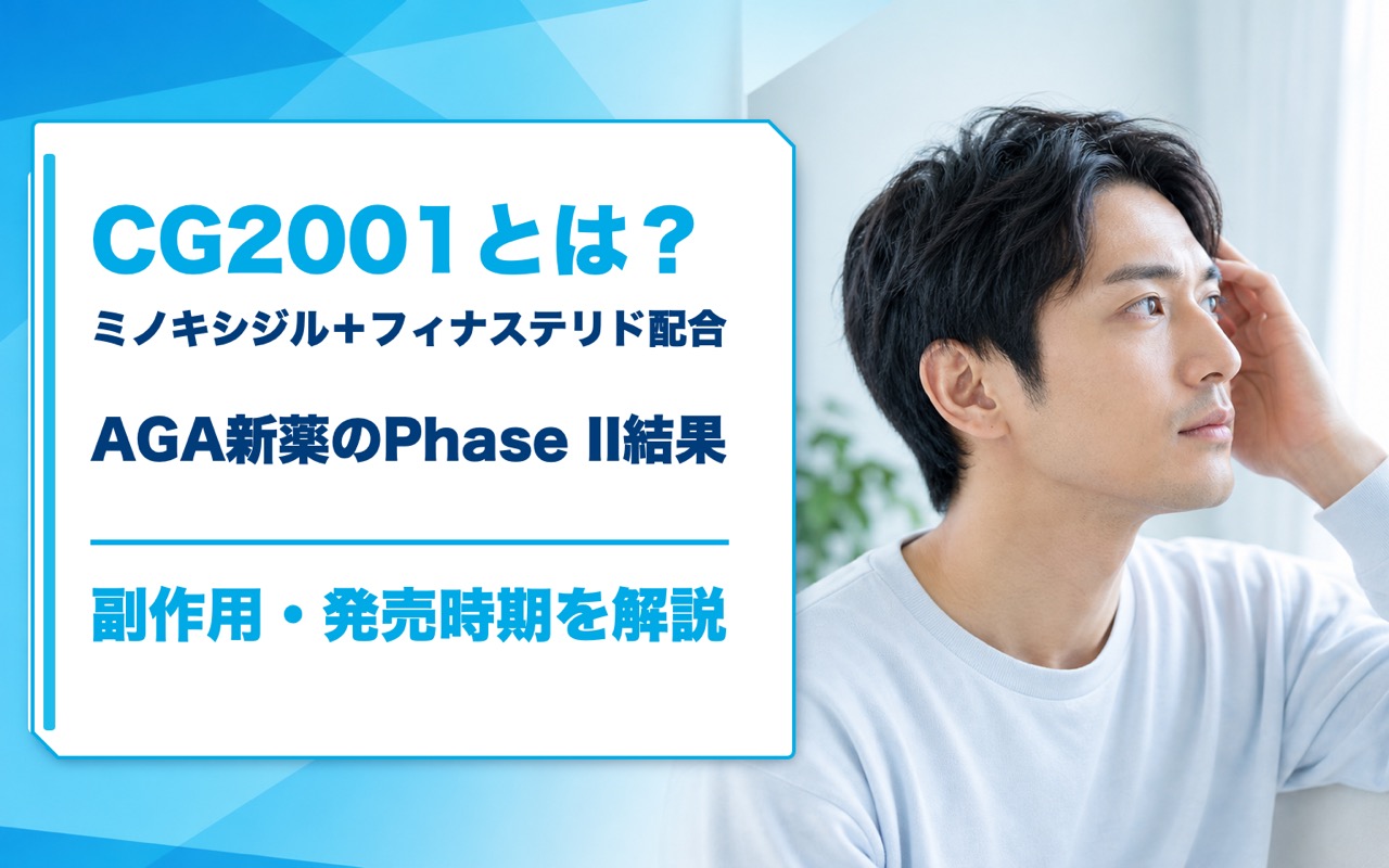 CG2001とは？ミノキシジル＋フィナステリド配合AGA新薬のPhase II結果・副作用・発売時期を解説