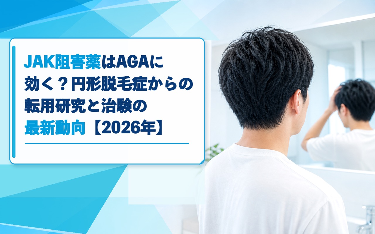 JAK阻害薬はAGAに効く？円形脱毛症からの転用研究と治験の最新動向【2026年】