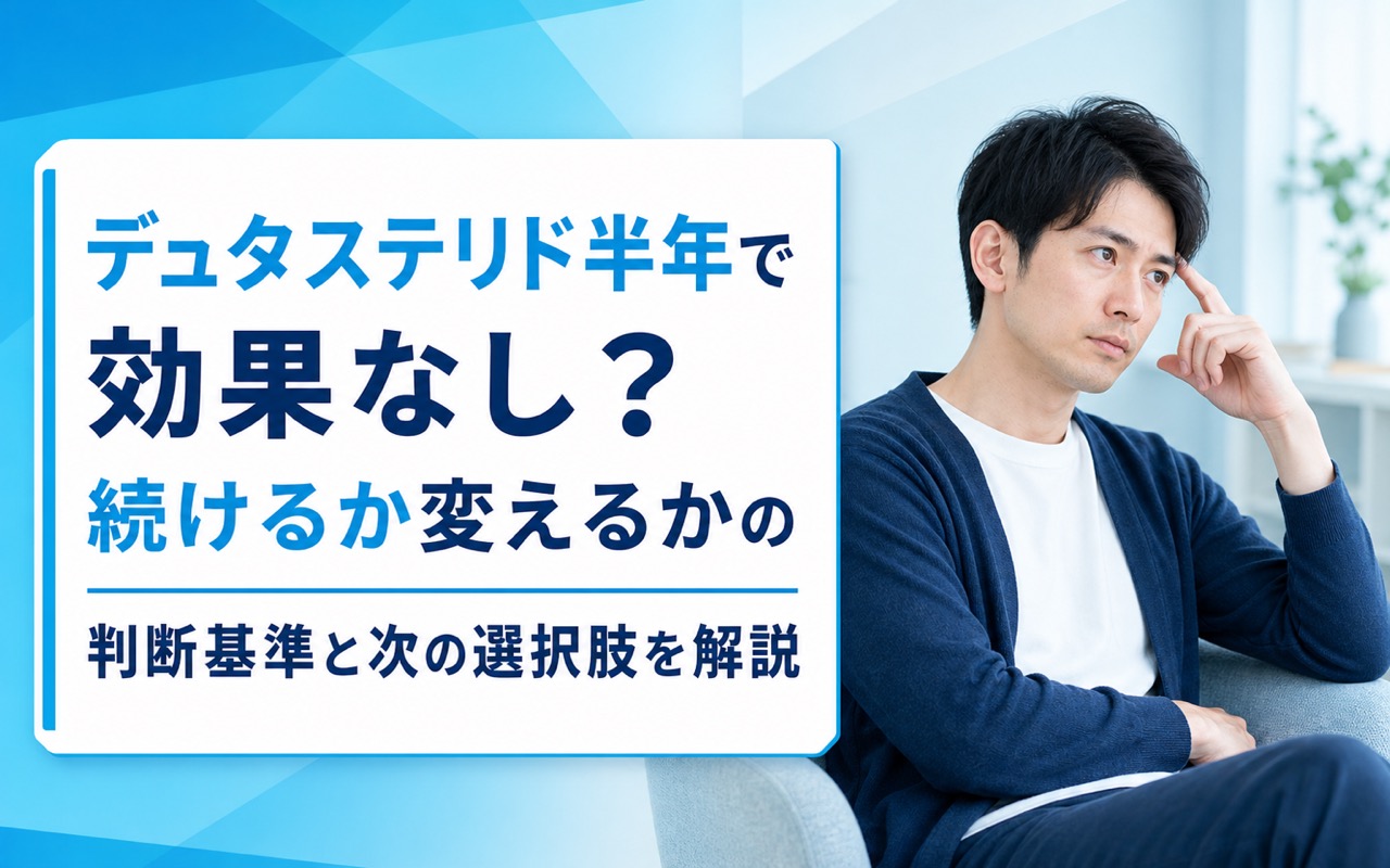 デュタステリド半年で効果なし？続けるか変えるかの判断基準と次の選択肢を解説