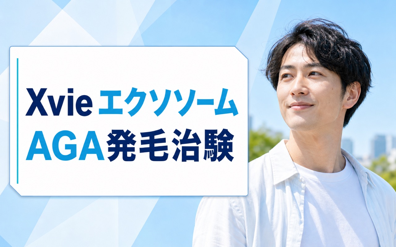 Xvie（エクスヴィー）とは？羊水エクソソームによるAGA発毛治療の治験と仕組みを解説【2026年】