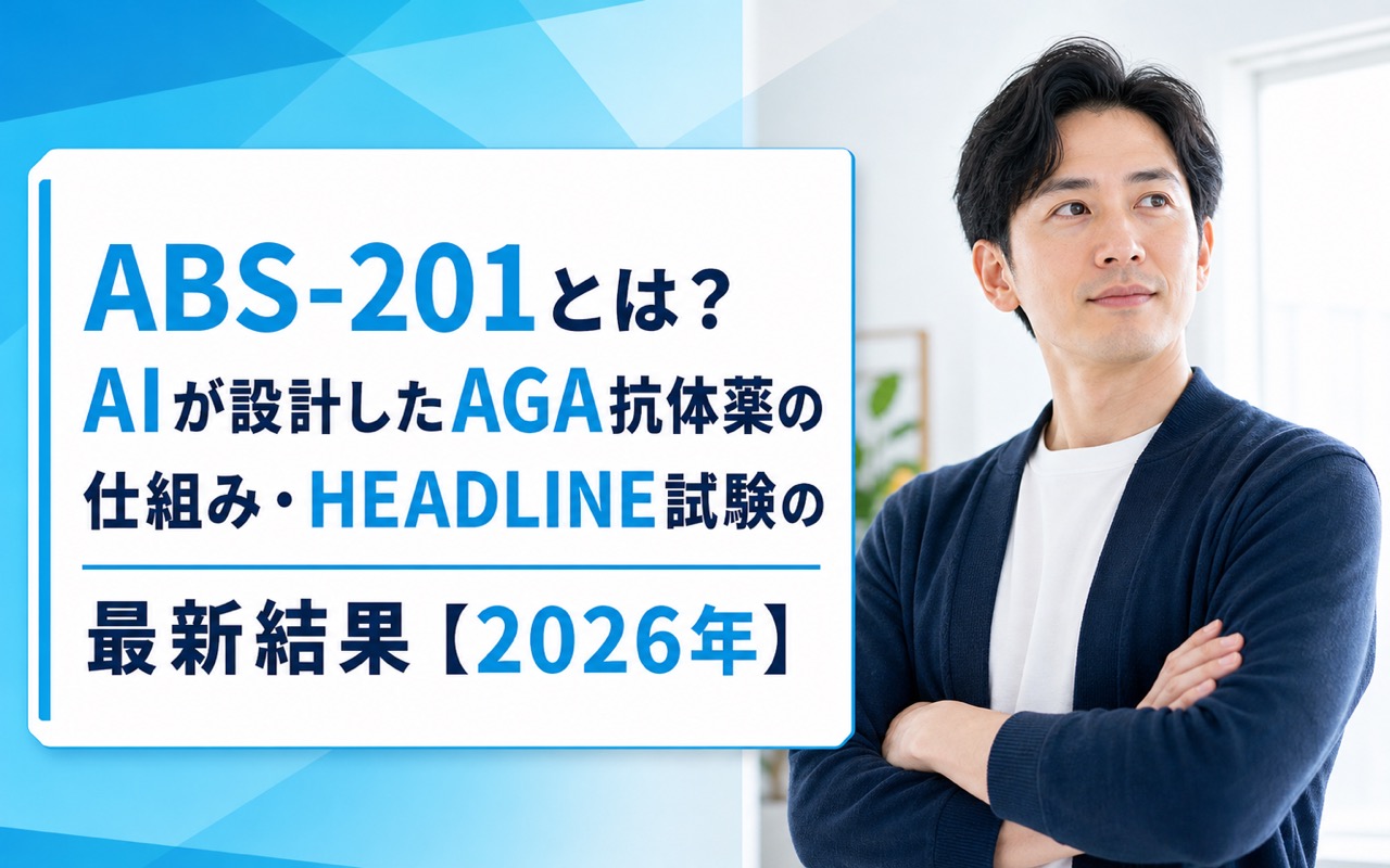 ABS-201とは？AIが設計したAGA抗体薬の仕組み・HEADLINE試験の最新結果【2026年】
