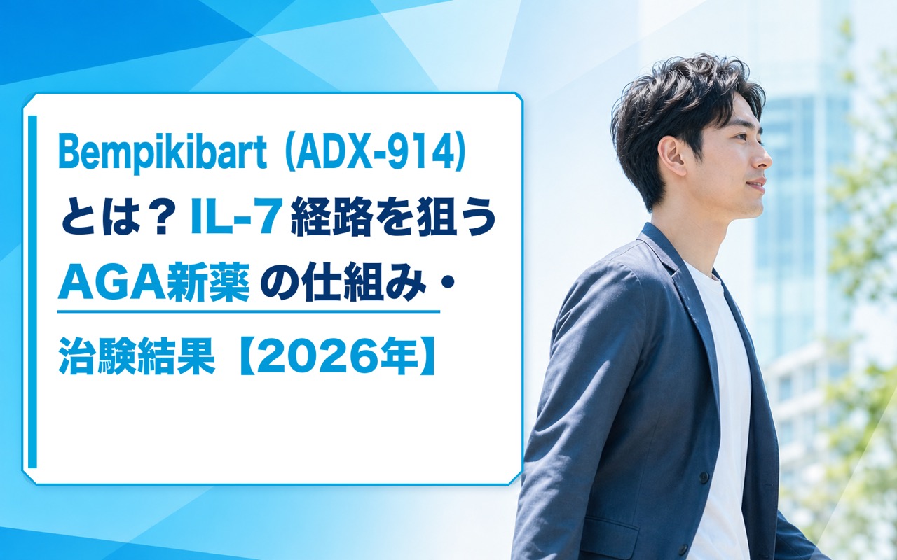 Bempikibart（ADX-914）とは？IL-7経路を狙うAGA新薬の仕組み・治験結果【2026年】