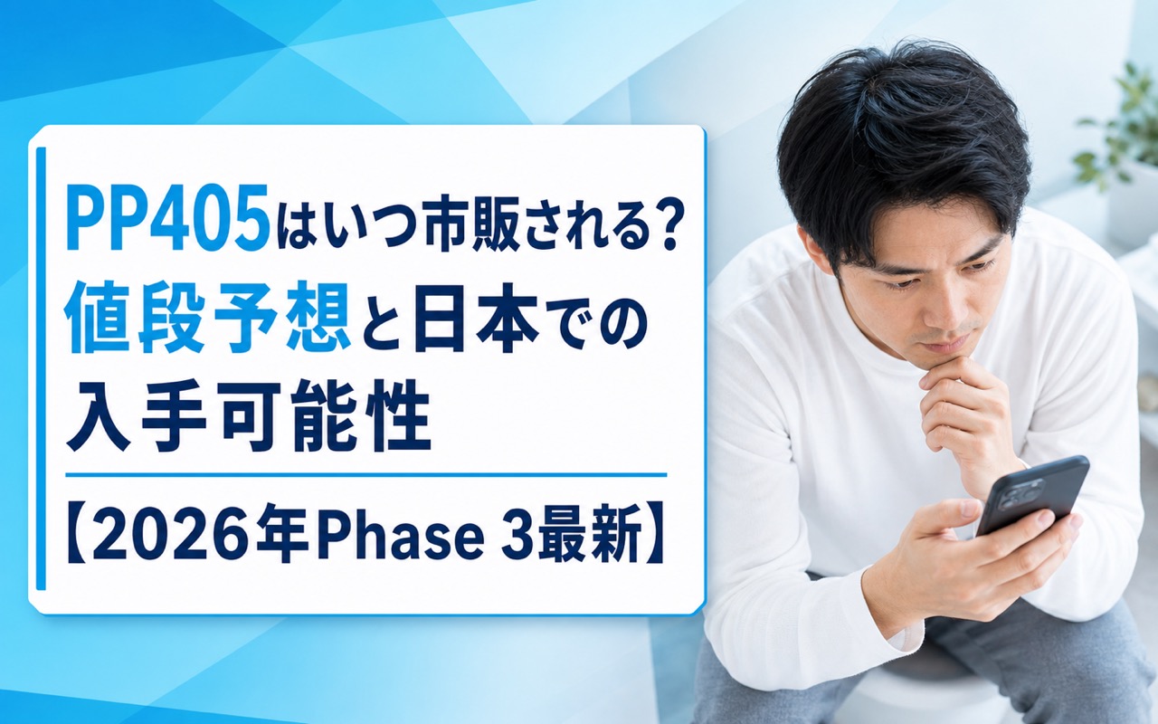 PP405はいつ市販される？値段予想と日本での入手可能性【2026年Phase 3最新】