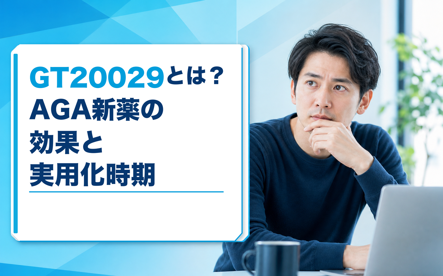 GT20029とは？AGA新薬の効果・治験結果・実用化時期を科学的に解説【2026年最新】
