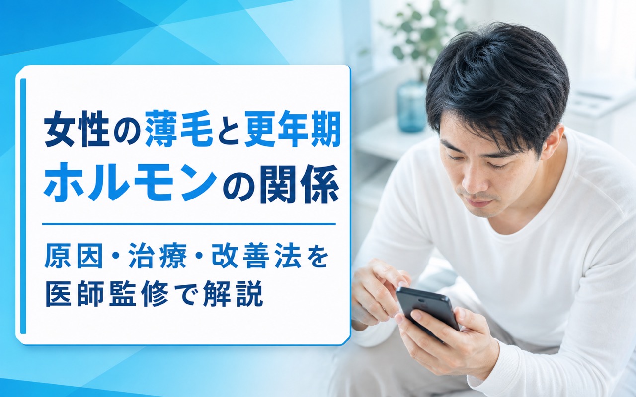 女性の薄毛と更年期ホルモンの関係｜原因・治療・改善法を医師監修で解説