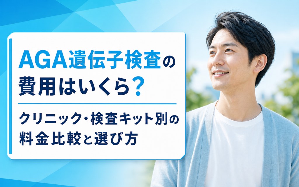 AGA遺伝子検査の費用はいくら？クリニック・検査キット別の料金比較と選び方