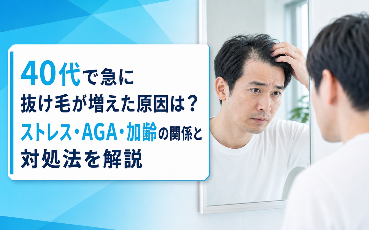 40代で急に抜け毛が増えた原因は？ストレス・AGA・加齢の関係と対処法を解説