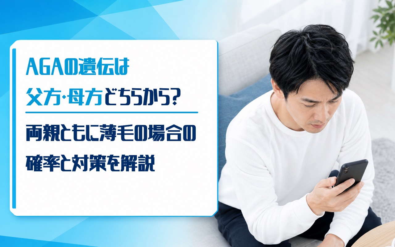 AGAの遺伝は父方・母方どちらから？両親ともに薄毛の場合の確率と対策を解説