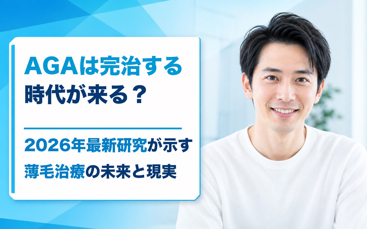 AGAは完治する時代が来る？2026年最新研究が示す薄毛治療の未来と現実