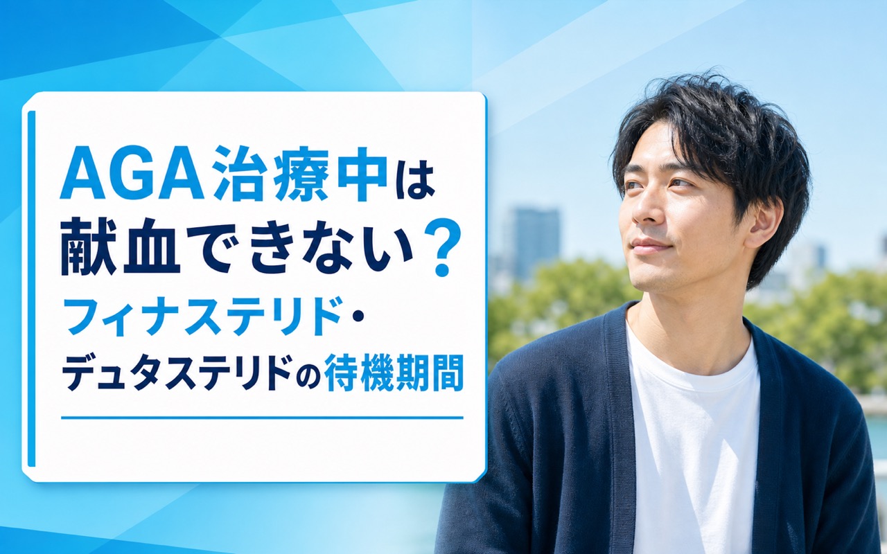 AGA治療中は献血できない？フィナステリド・デュタステリドの待機期間