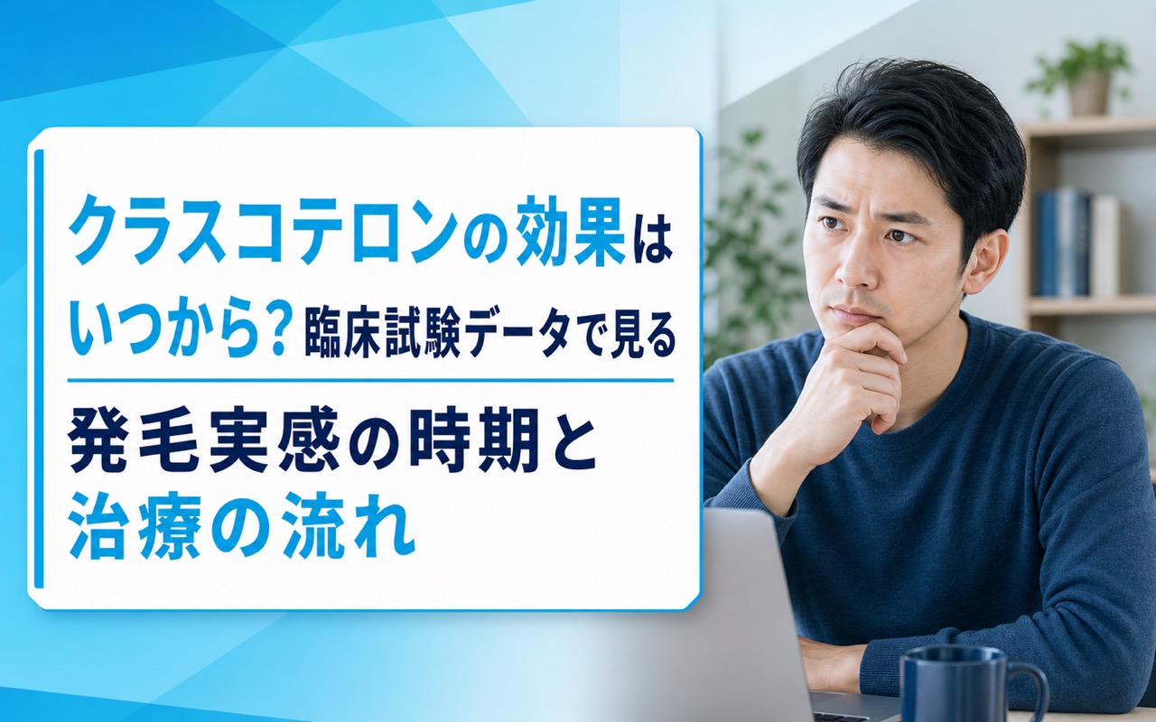 クラスコテロンの効果はいつから？臨床試験データで見る発毛実感の時期と治療の流れ