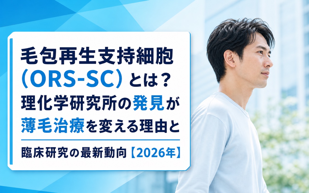 毛包再生支持細胞（ORS-SC）とは？理化学研究所の発見が薄毛治療を変える理由と臨床研究の最新動向【2026年】