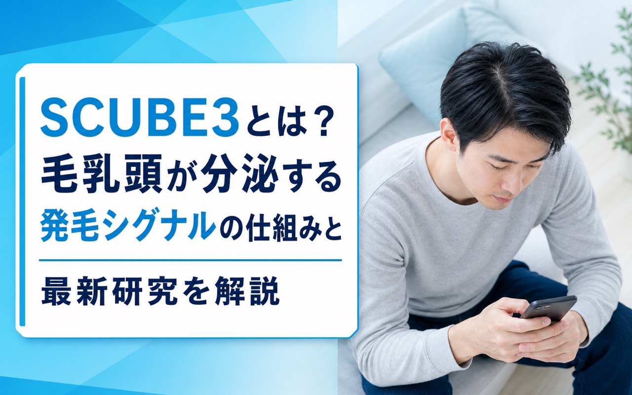 SCUBE3とは？毛乳頭が分泌する発毛シグナルの仕組みと最新研究を解説