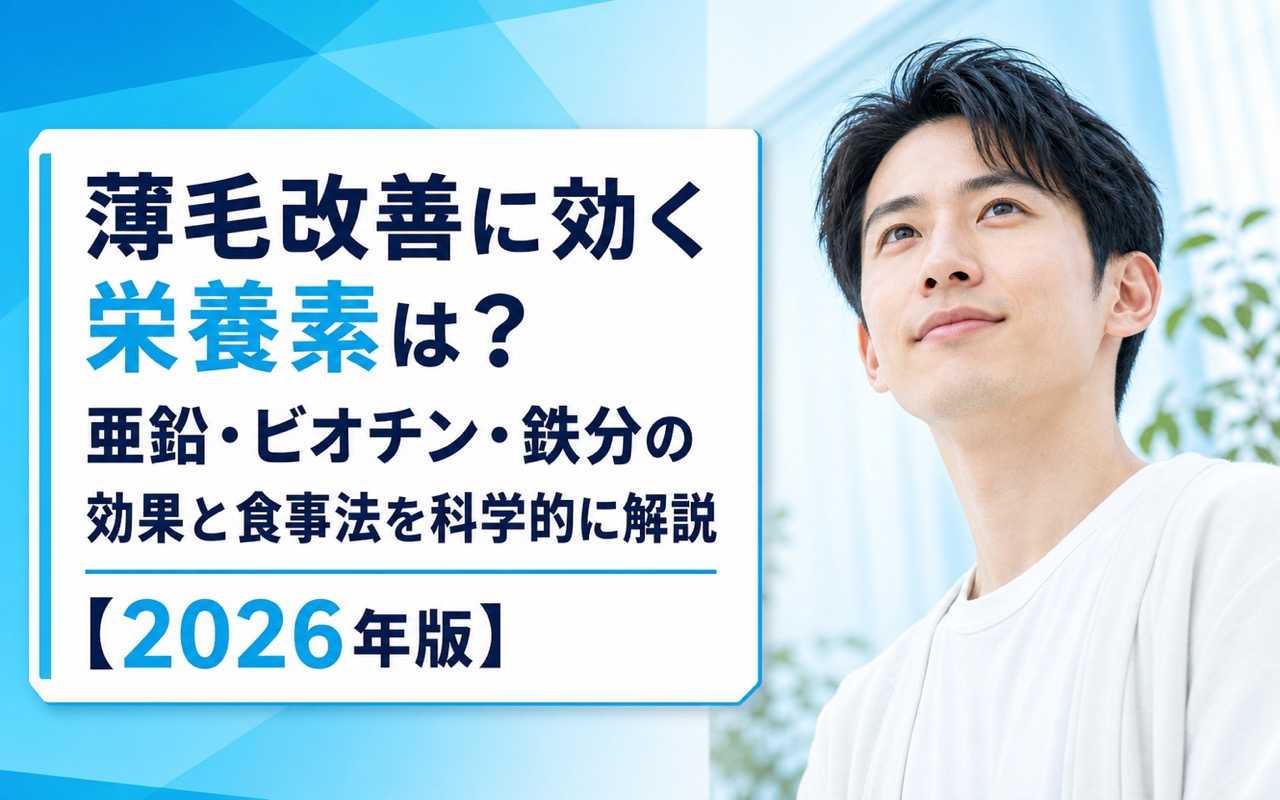 薄毛改善に役立つ可能性がある栄養素は？亜鉛・ビオチン・鉄分の効果と食事法を科学的に解説【2026年版】