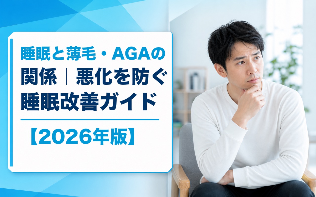 睡眠と薄毛・AGAの関係｜悪化を防ぐ睡眠改善ガイド【2026年版】
