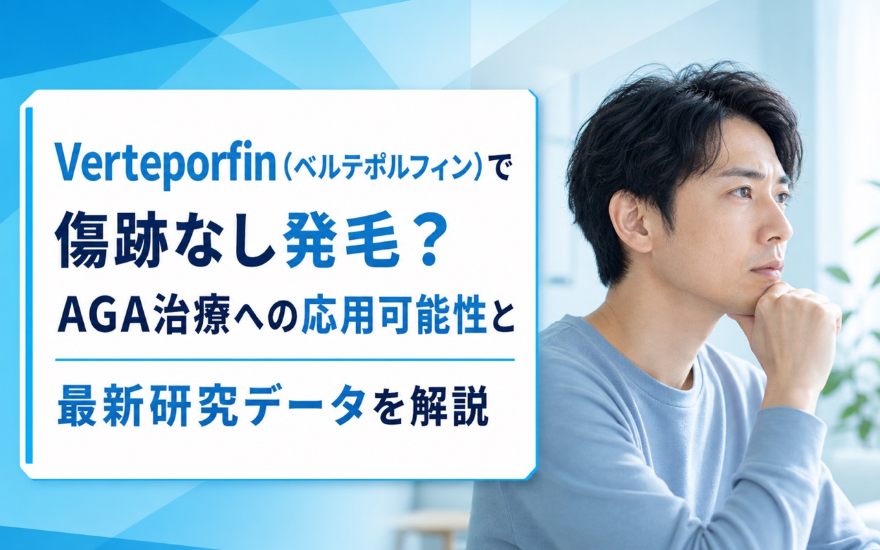 Verteporfin（ベルテポルフィン）で傷跡なし発毛？AGA治療への応用可能性と最新研究データを解説