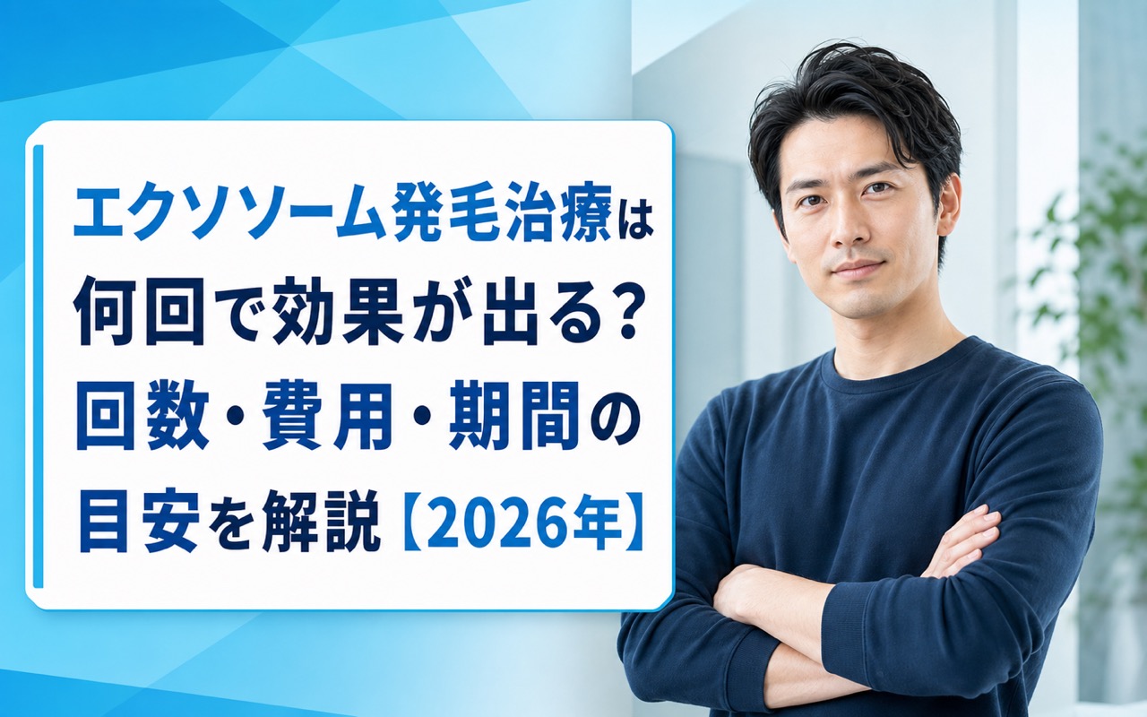 エクソソーム発毛治療は何回で効果が出る？回数・費用・期間の目安を解説【2026年】