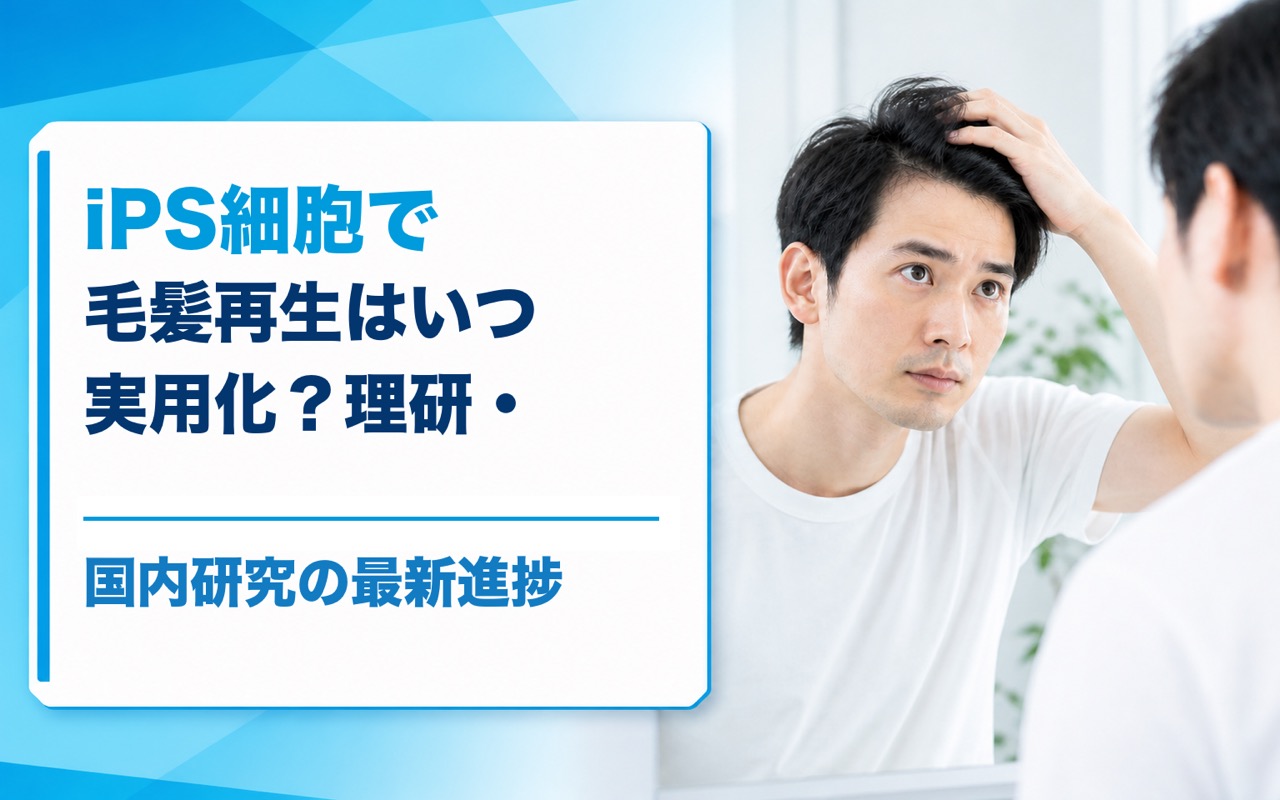 iPS細胞で毛髪再生はいつ実用化される？理研・国内研究の最新進捗【2026年】