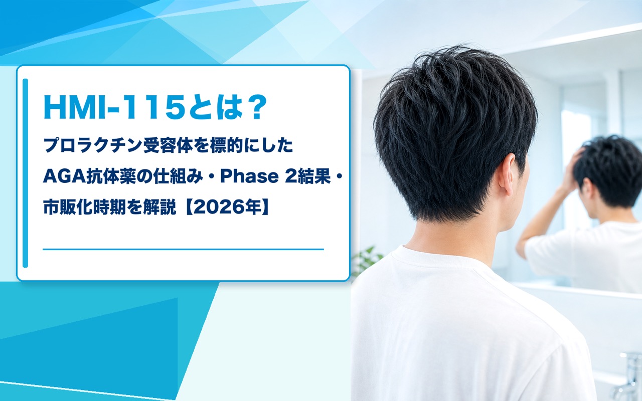 HMI-115とは？プロラクチン受容体を標的にしたAGA抗体薬の仕組み・Phase 2結果・市販化時期を解説【2026年】