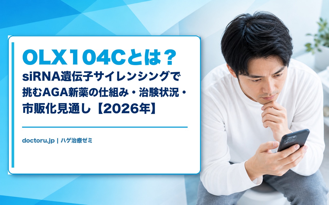 OLX104Cとは？siRNA遺伝子サイレンシングで挑むAGA新薬の仕組み・治験状況・市販化見通し【2026年】