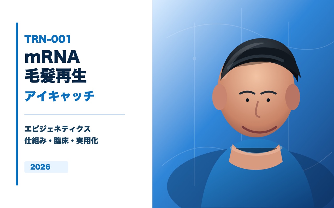 TRN-001とは？mRNA毛髪再生エピジェネティクスの仕組み・前臨床データ・実用化時期を解説【2026年】
