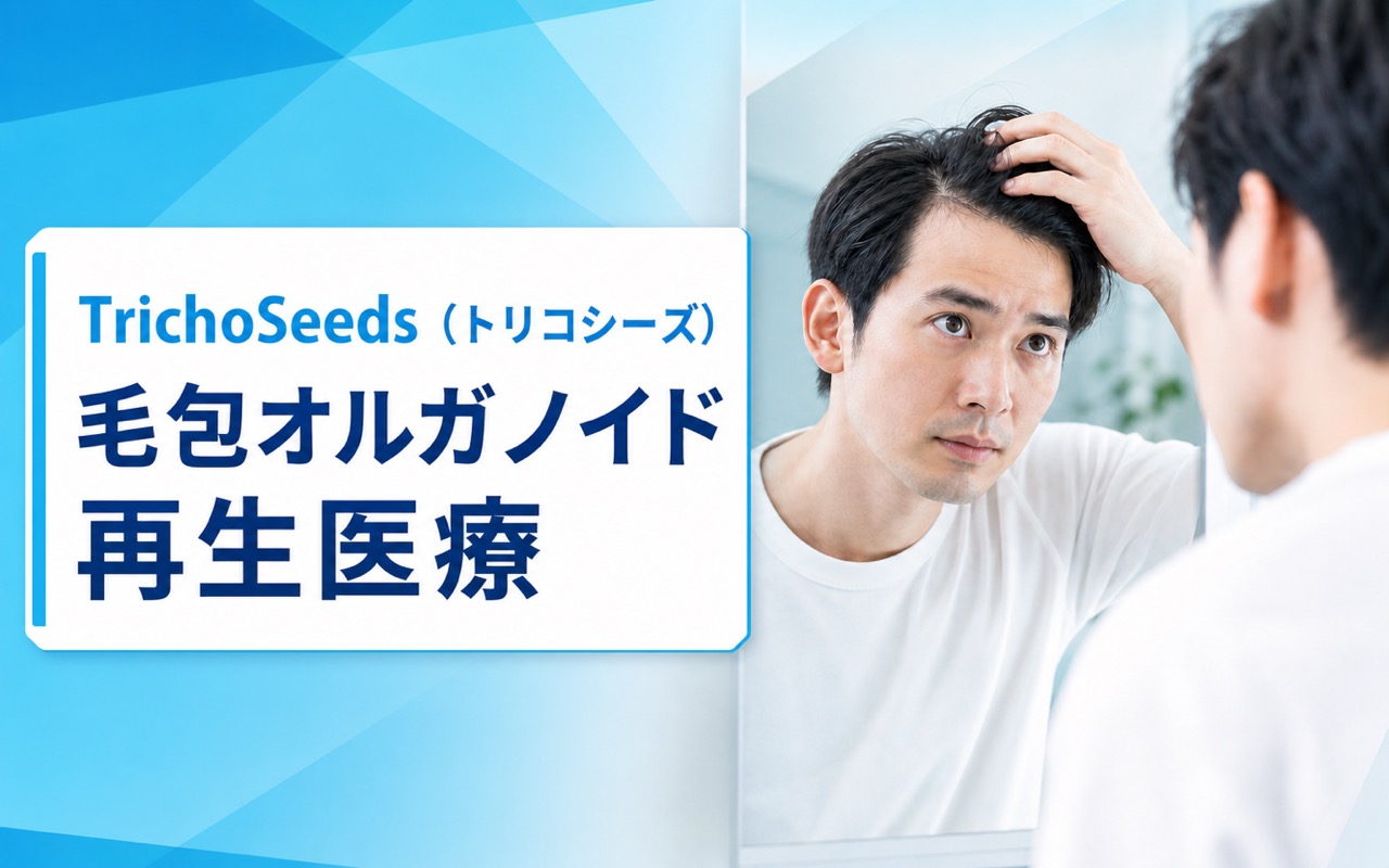 TrichoSeeds（トリコシーズ）とは？ロート製薬が支援する毛包オルガノイド再生医療の最前線【2026年】