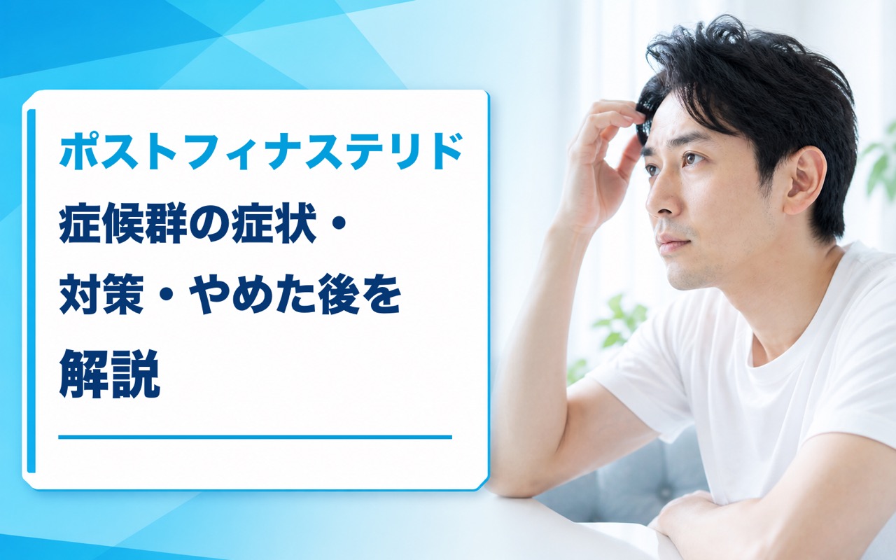 ポストフィナステリド症候群とは？症状・対策・やめた後の回復を解説【2026年】