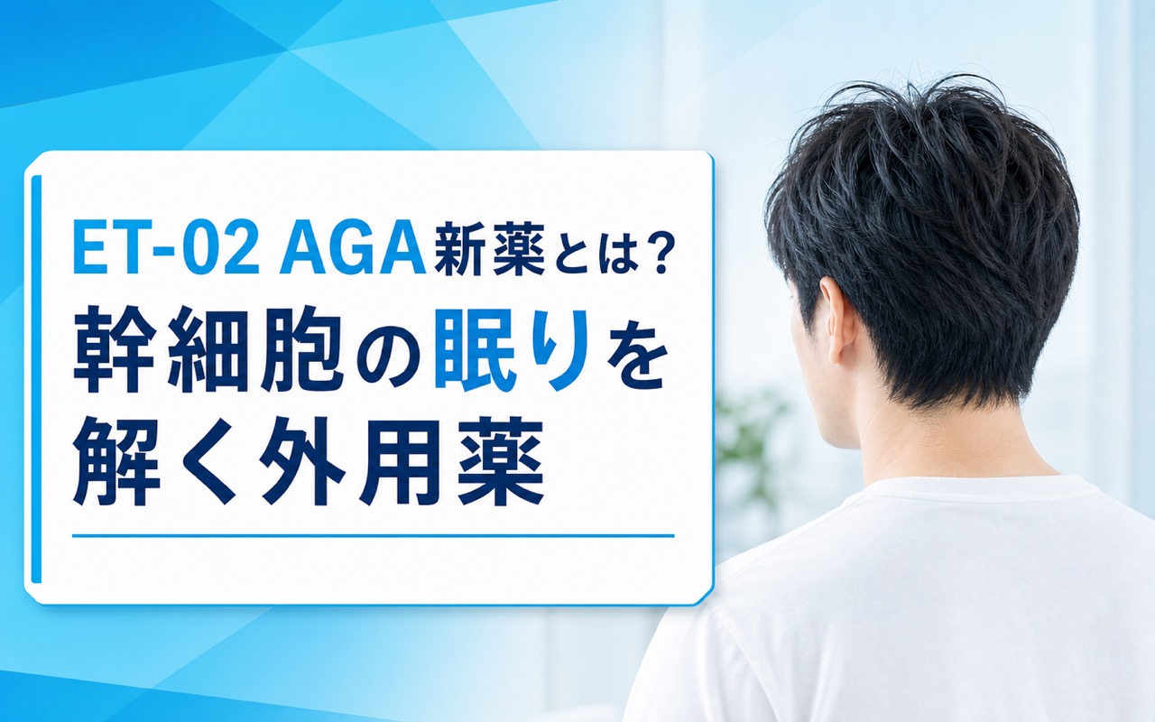 ET-02 AGA新薬とは？幹細胞の眠りを解く外用薬——ROCK2/DYRK1B二重阻害とJID Phase 1データを徹底解説【2026年】