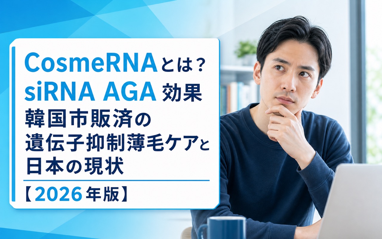 CosmeRNAとは？siRNA AGA 効果・韓国市販済の遺伝子抑制薄毛ケアと日本の現状を解説【2026年版】