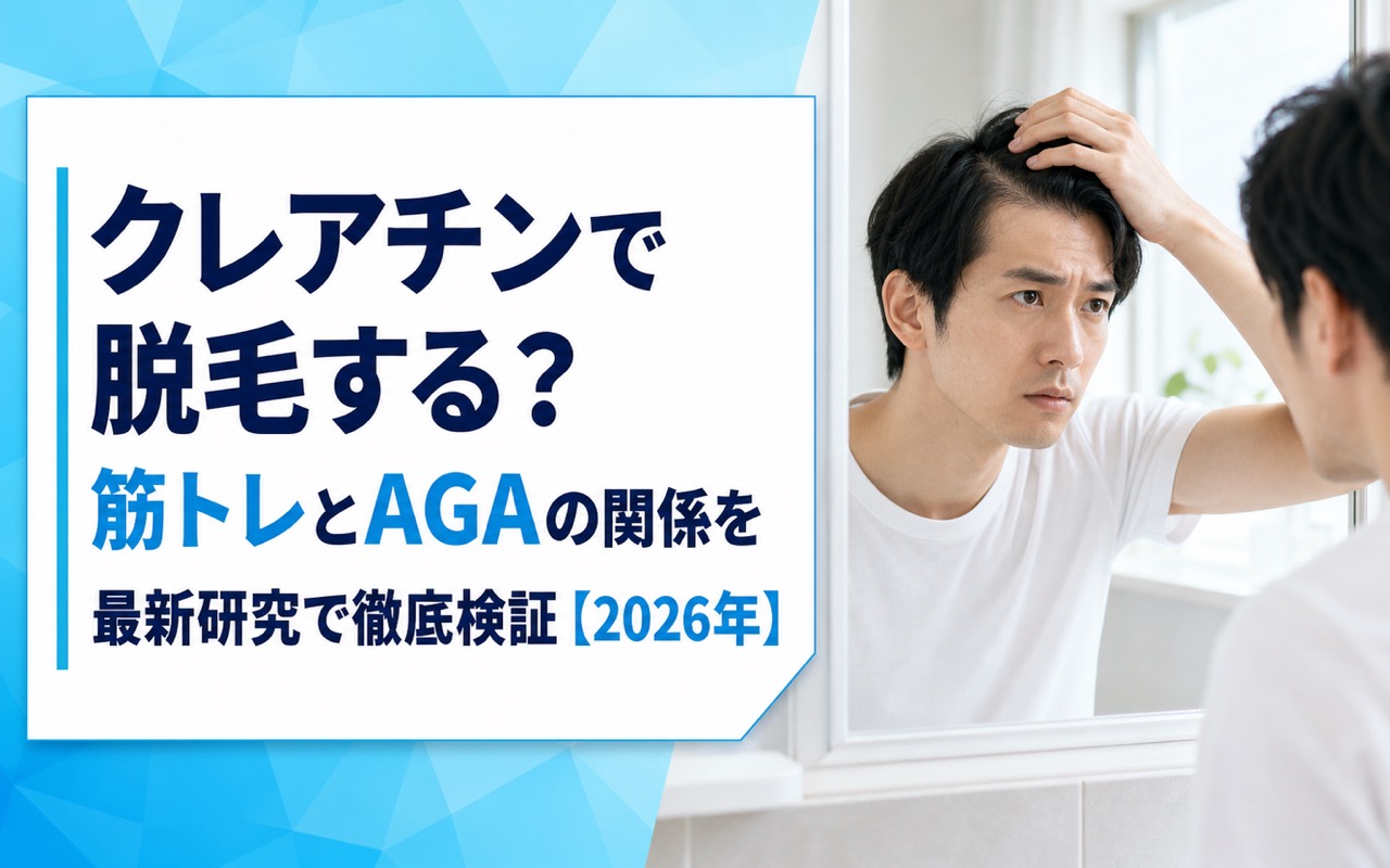 クレアチンで脱毛する？筋トレとAGAの関係を最新研究で徹底検証【2026年】
