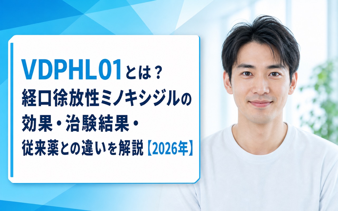 VDPHL01とは？経口徐放性ミノキシジルの効果・治験結果・従来薬との違いを解説【2026年】