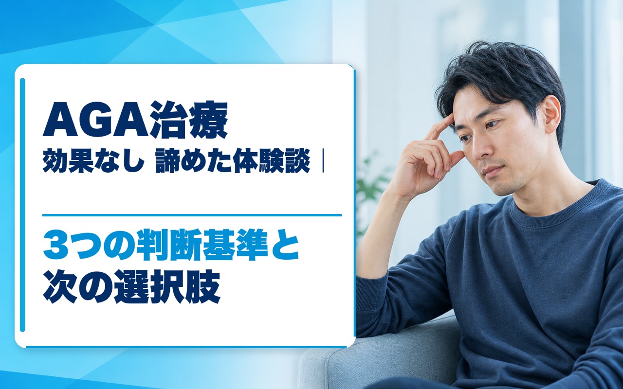 AGA治療 効果なし 諦めた体験談｜3つの判断基準と次の選択肢
