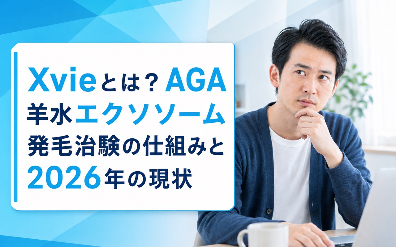Xvieとは？AGA 羊水エクソソーム発毛治験の仕組みと2026年の現状