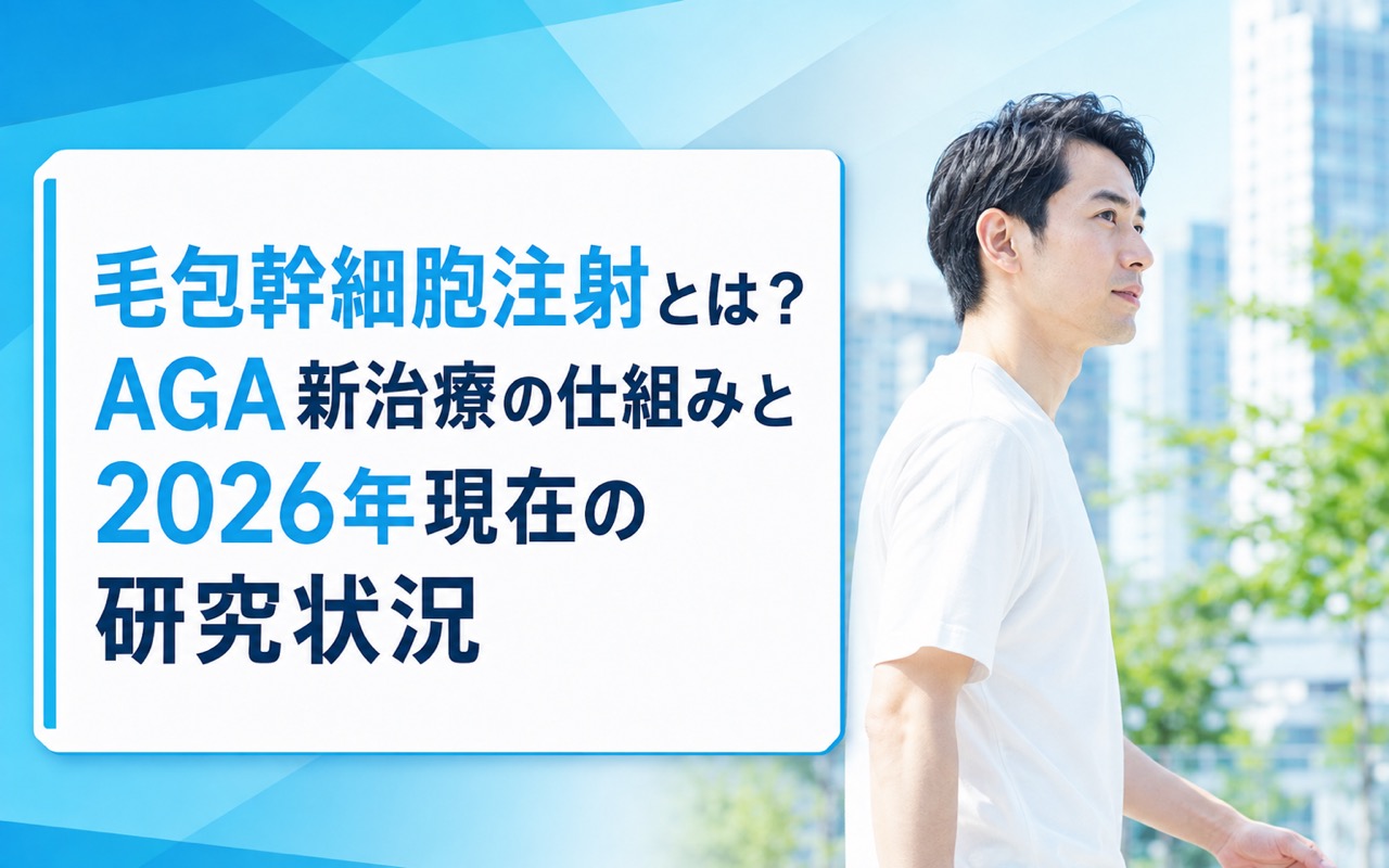 毛包幹細胞注射とは？AGA新治療の仕組みと2026年現在の研究状況