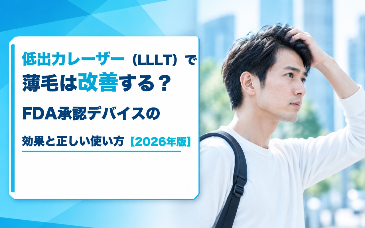低出力レーザー（LLLT）で薄毛は改善する？FDA承認デバイスの効果と正しい使い方【2026年版】