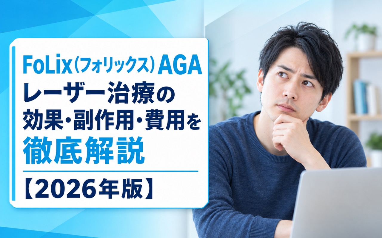 FoLix（フォリックス）AGAレーザー治療とは？仕組み・臨床データ・副作用・費用を徹底解説【2026年版】