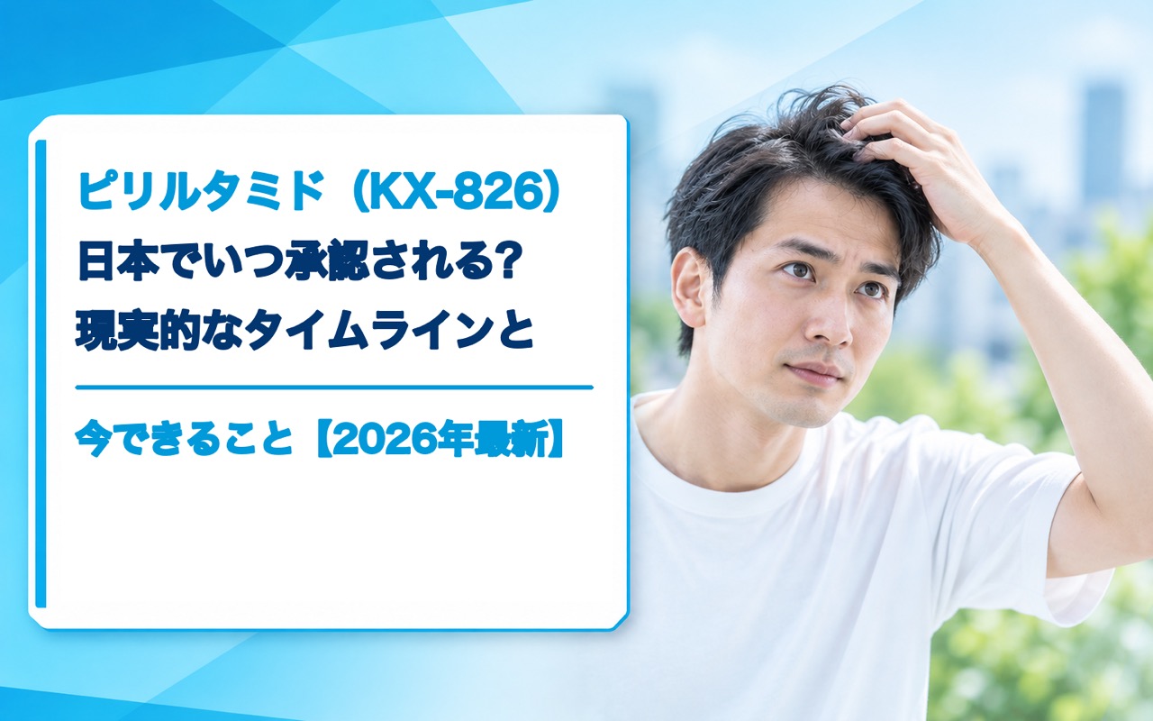 ピリルタミド（KX-826）日本でいつ承認される？現実的なタイムラインと今できること【2026年最新】