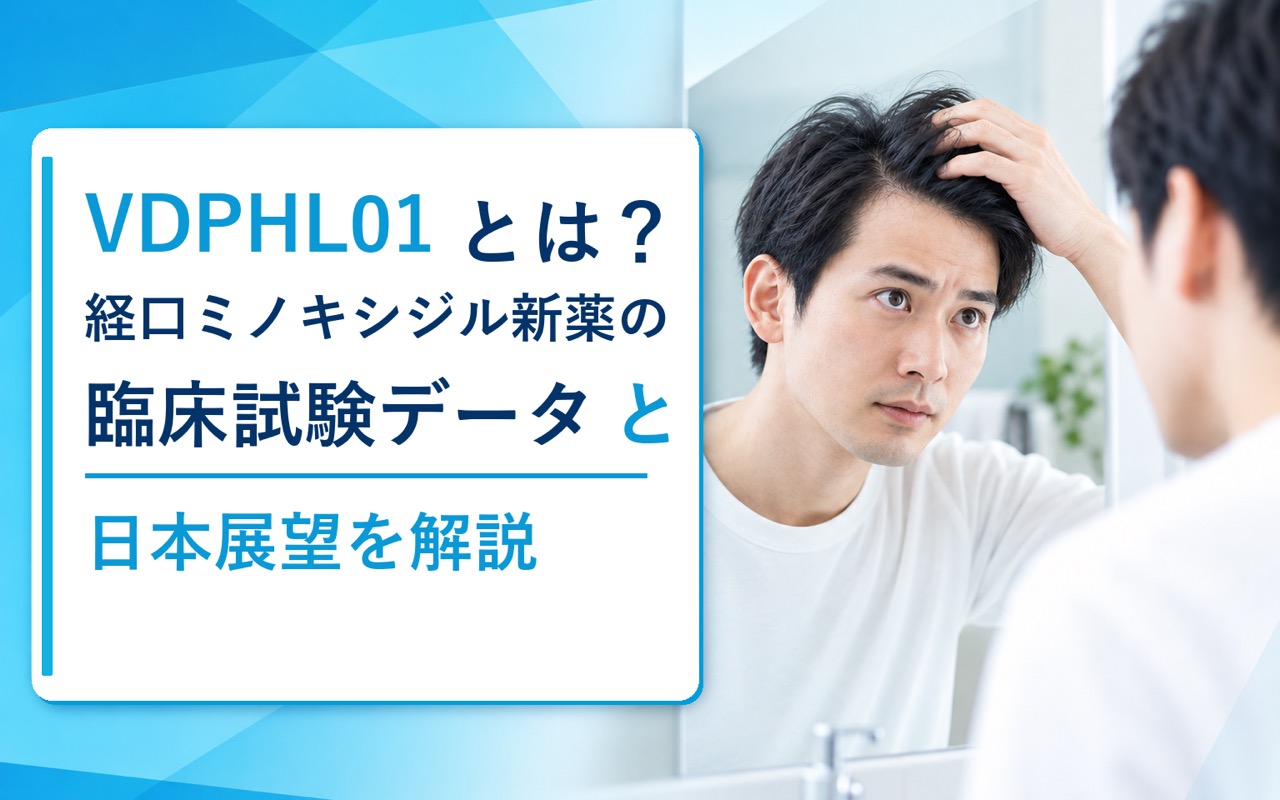 VDPHL01とは？経口ミノキシジル新薬の臨床試験データと日本展望を解説