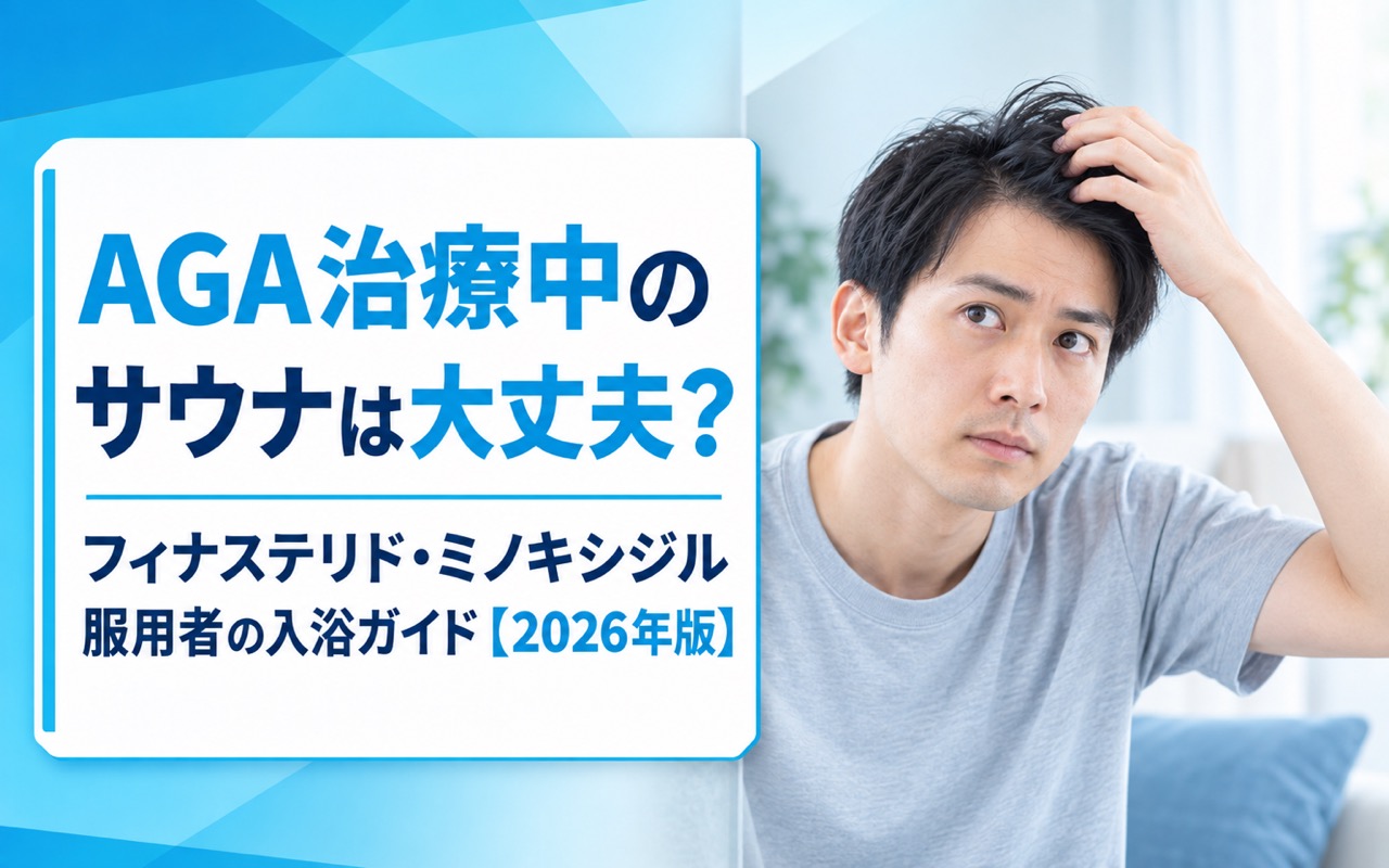 AGA治療中のサウナは大丈夫？フィナステリド・ミノキシジル服用者の入浴ガイド【2026年版】