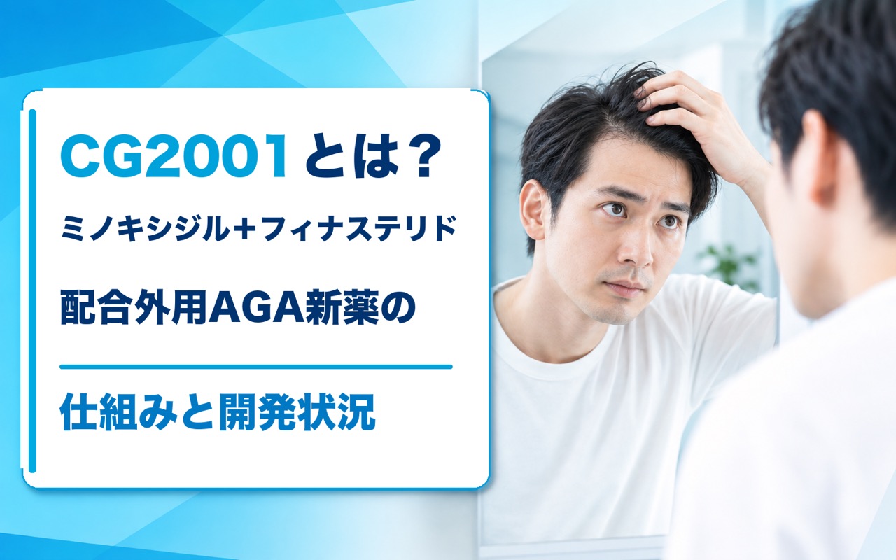 CG2001とは？ミノキシジル＋フィナステリド配合外用AGA新薬の仕組みと開発状況【2026年最新】