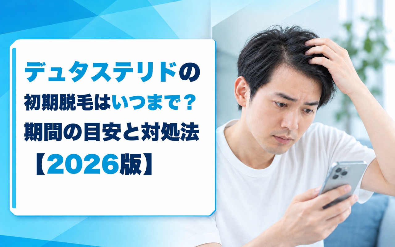デュタステリドの初期脱毛はいつまで？期間の目安と対処法【2026版】