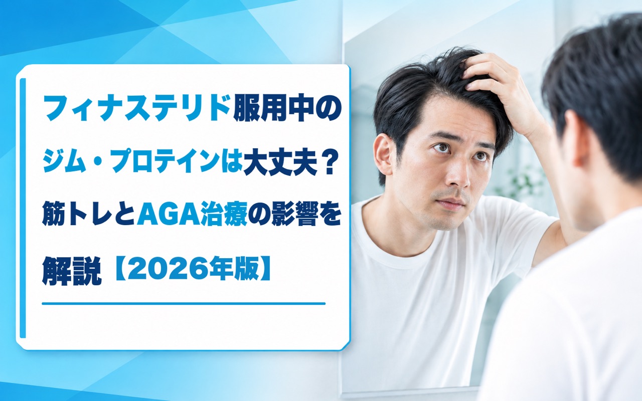 フィナステリド服用中のジム・プロテインは大丈夫？筋トレとAGA治療の影響を解説【2026年版】